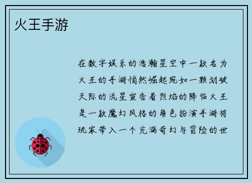 火王手游