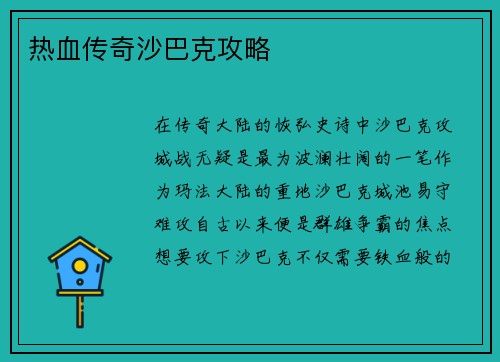 热血传奇沙巴克攻略