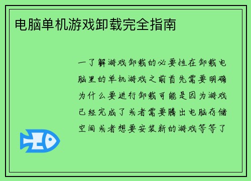 电脑单机游戏卸载完全指南