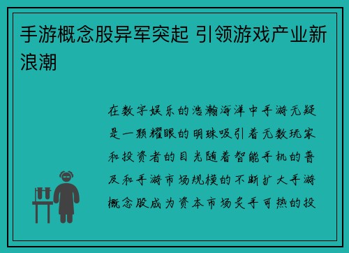手游概念股异军突起 引领游戏产业新浪潮