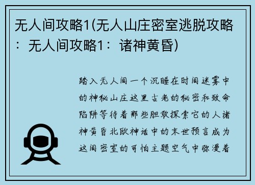 无人间攻略1(无人山庄密室逃脱攻略：无人间攻略1：诸神黄昏)