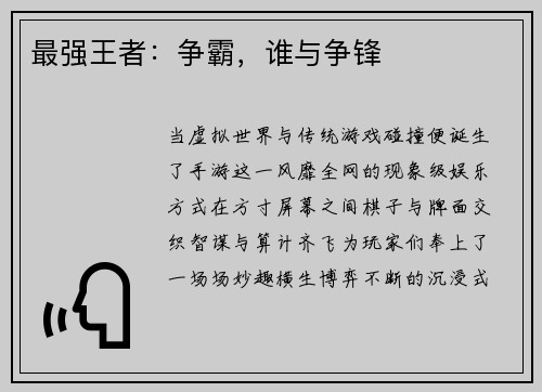 最强王者：争霸，谁与争锋