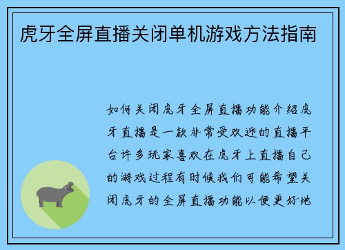 虎牙全屏直播关闭单机游戏方法指南