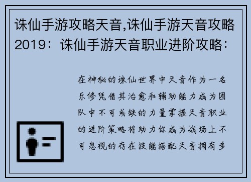 诛仙手游攻略天音,诛仙手游天音攻略2019：诛仙手游天音职业进阶攻略：技能搭配与战斗技巧