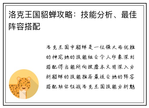 洛克王国貂蝉攻略：技能分析、最佳阵容搭配