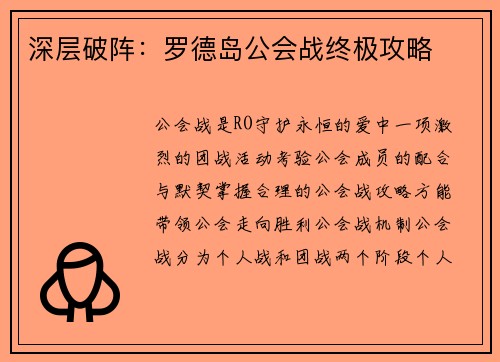 深层破阵：罗德岛公会战终极攻略