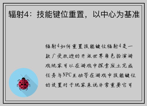 辐射4：技能键位重置，以中心为基准