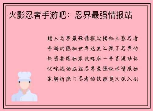 火影忍者手游吧：忍界最强情报站