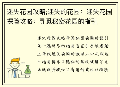 迷失花园攻略;迷失的花园：迷失花园探险攻略：寻觅秘密花园的指引