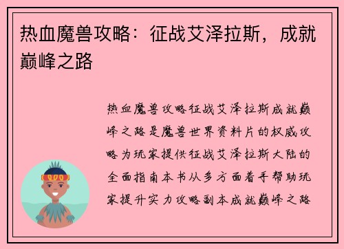 热血魔兽攻略：征战艾泽拉斯，成就巅峰之路