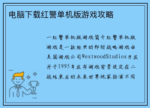 电脑下载红警单机版游戏攻略