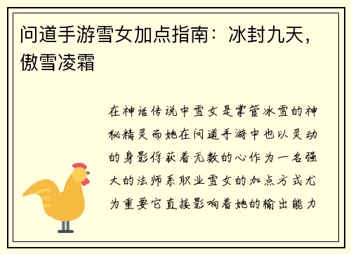 问道手游雪女加点指南：冰封九天，傲雪凌霜