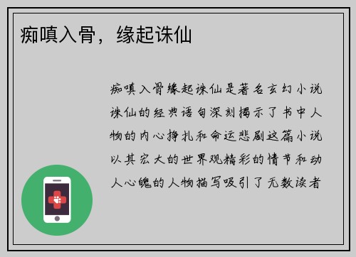 痴嗔入骨，缘起诛仙
