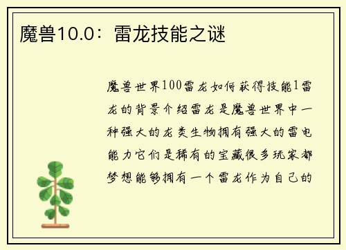 魔兽10.0：雷龙技能之谜