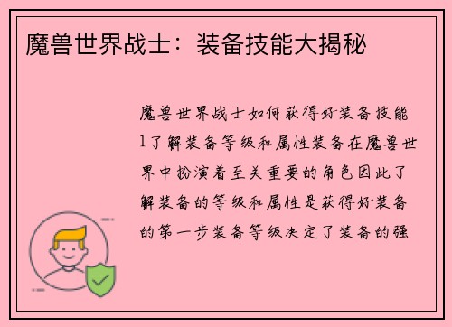 魔兽世界战士：装备技能大揭秘