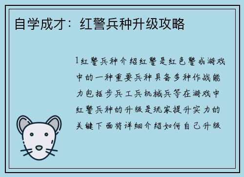 自学成才：红警兵种升级攻略