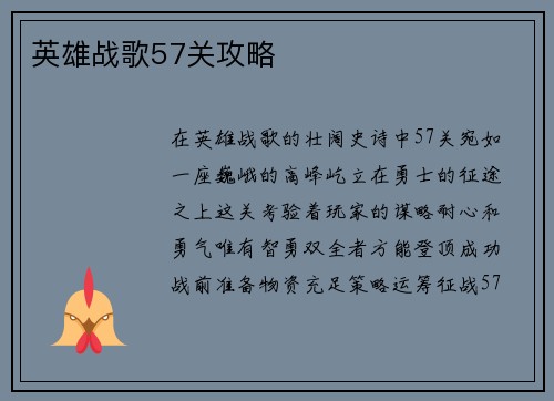 英雄战歌57关攻略