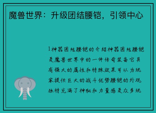 魔兽世界：升级团结腰铠，引领中心