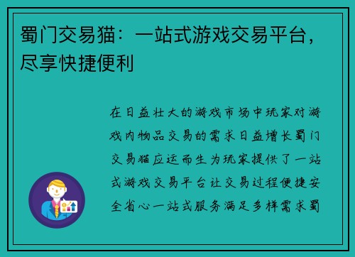 蜀门交易猫：一站式游戏交易平台，尽享快捷便利
