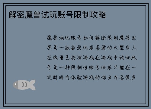 解密魔兽试玩账号限制攻略