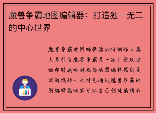 魔兽争霸地图编辑器：打造独一无二的中心世界