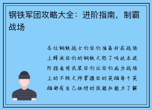 钢铁军团攻略大全：进阶指南，制霸战场