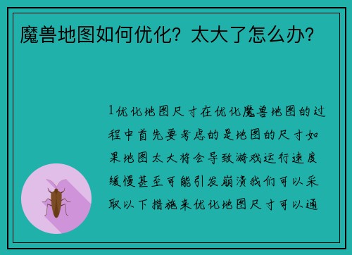 魔兽地图如何优化？太大了怎么办？