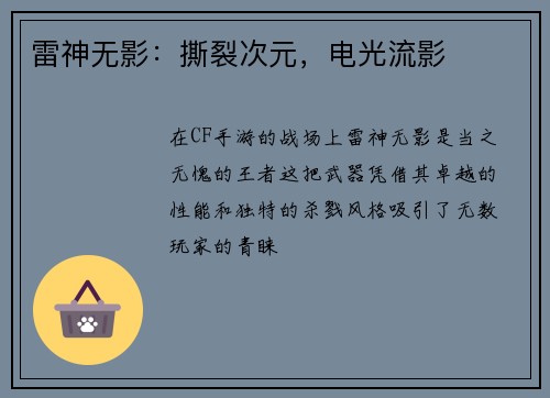 雷神无影：撕裂次元，电光流影