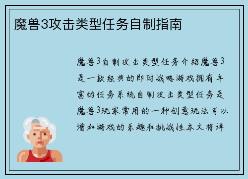 魔兽3攻击类型任务自制指南
