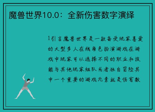 魔兽世界10.0：全新伤害数字演绎
