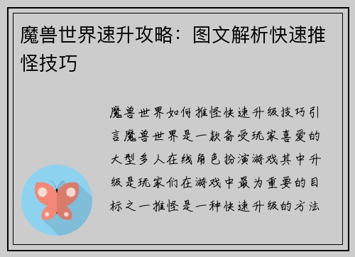 魔兽世界速升攻略：图文解析快速推怪技巧