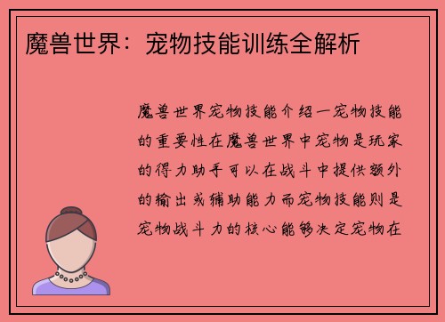 魔兽世界：宠物技能训练全解析