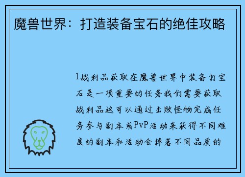 魔兽世界：打造装备宝石的绝佳攻略