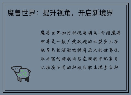 魔兽世界：提升视角，开启新境界