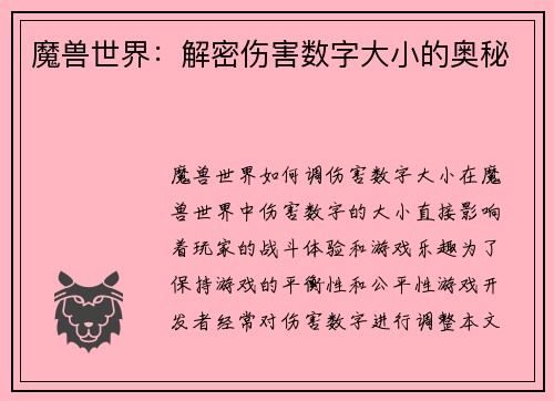 魔兽世界：解密伤害数字大小的奥秘