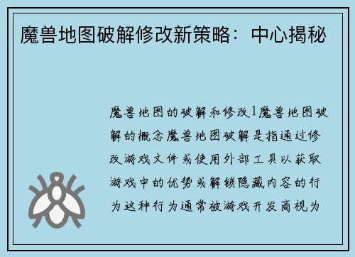 魔兽地图破解修改新策略：中心揭秘