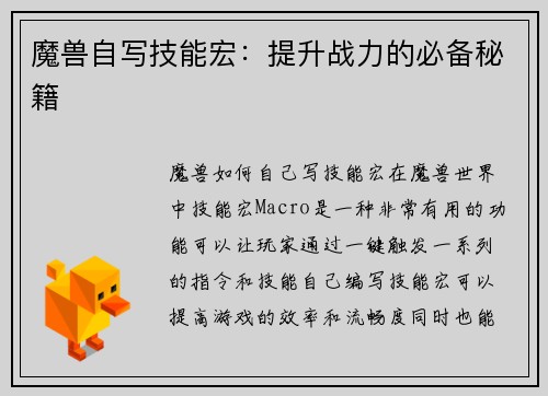 魔兽自写技能宏：提升战力的必备秘籍