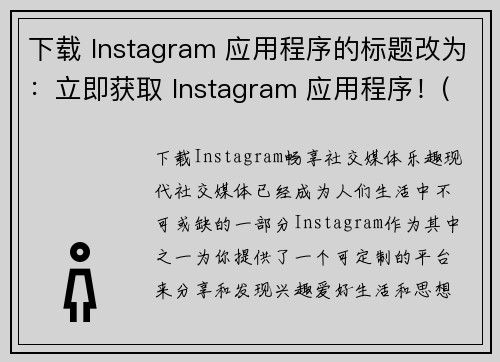 下载 Instagram 应用程序的标题改为：立即获取 Instagram 应用程序！(新标题：马上下载！获取Instagram应用程序！)