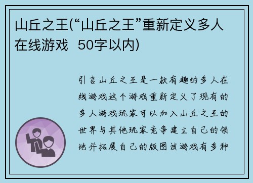 山丘之王(“山丘之王”重新定义多人在线游戏  50字以内)