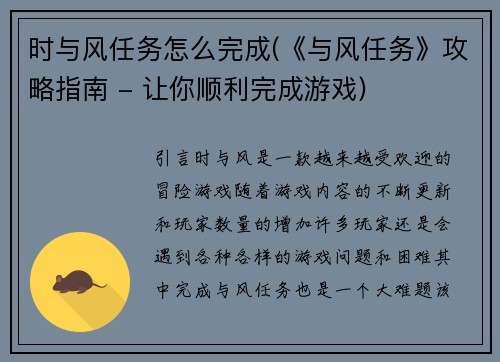 时与风任务怎么完成(《与风任务》攻略指南 - 让你顺利完成游戏)