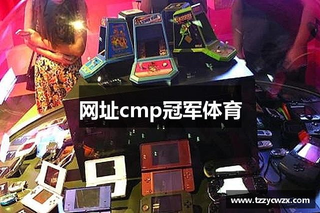 网址cmp冠军体育